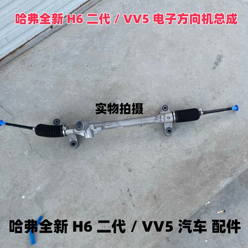 长城全新哈弗H6VV5转向机总成