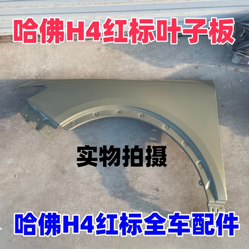 哈弗H4红标前叶子板1819款侧板