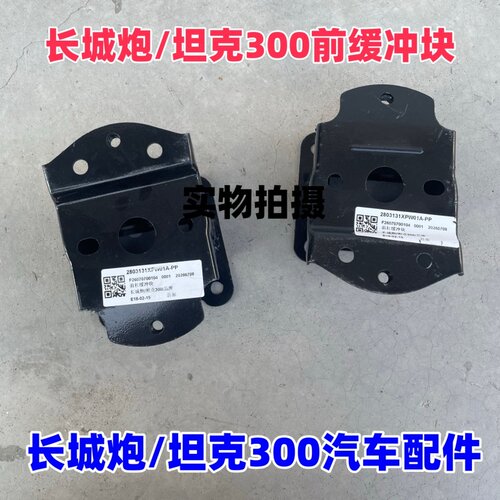 坦克3002125款前防撞梁缓冲块