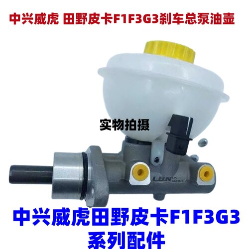 中兴威虎田野皮卡F1刹车总泵油壶