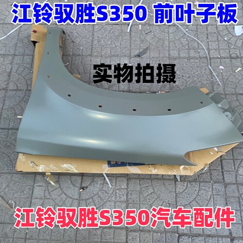 1226款江铃驭胜S350前翼子板