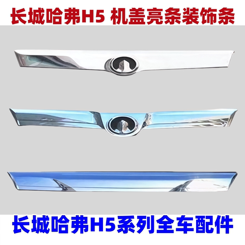 哈弗H5机盖亮条前上网电镀装饰条