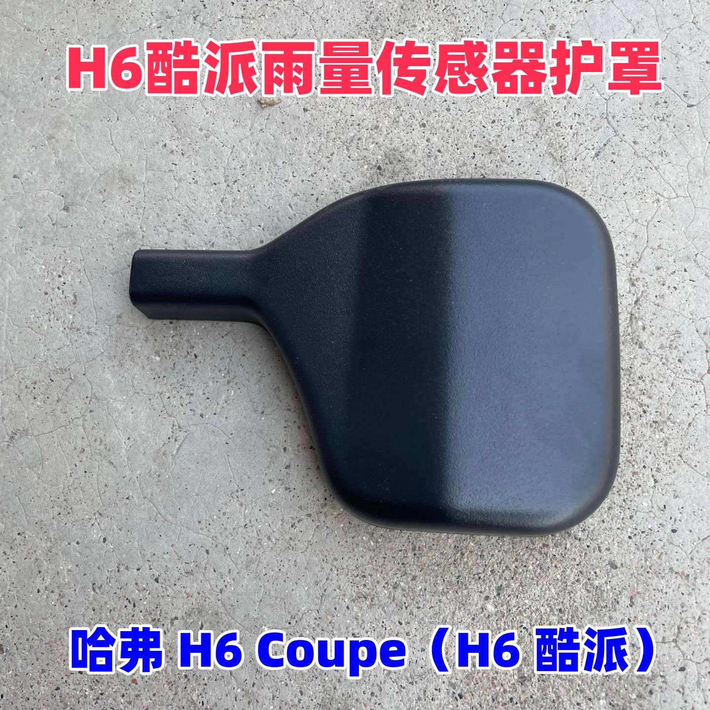 15/21哈弗H6酷派雨量传感器护罩图片