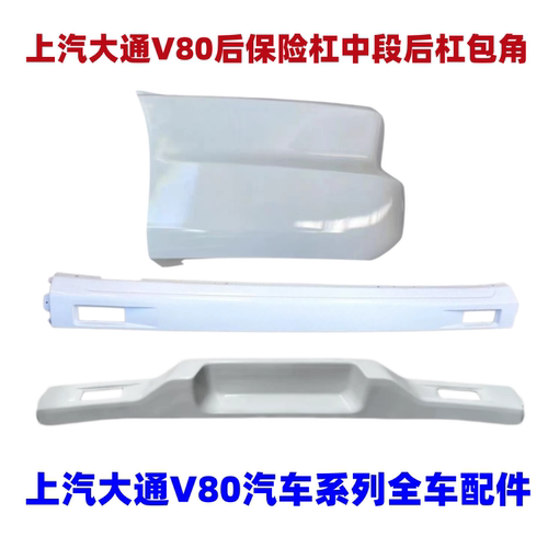 上汽大通V80后杠包角后杠中段