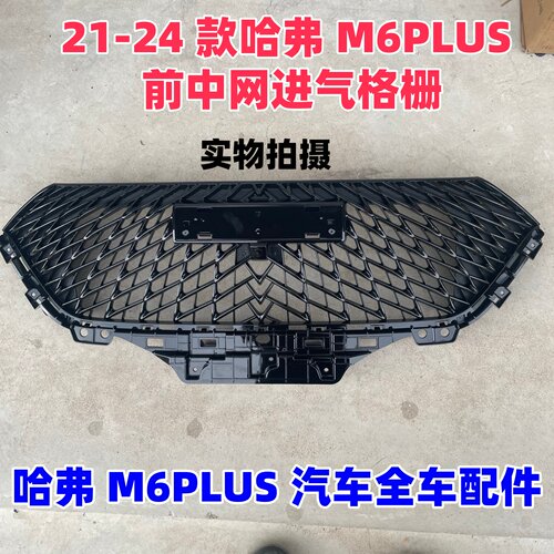 哈弗M6PLUS上下中网总成进气格栅