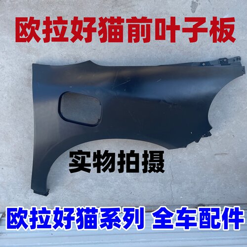 欧拉好猫GT前叶子板翼子板配件