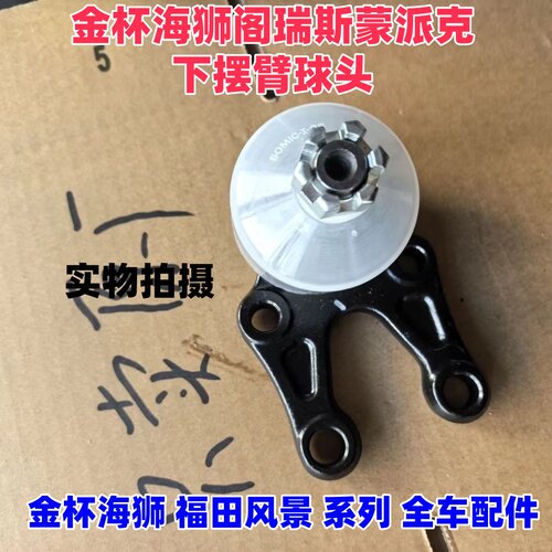 金杯海狮阁瑞斯蒙派克下摆臂球头