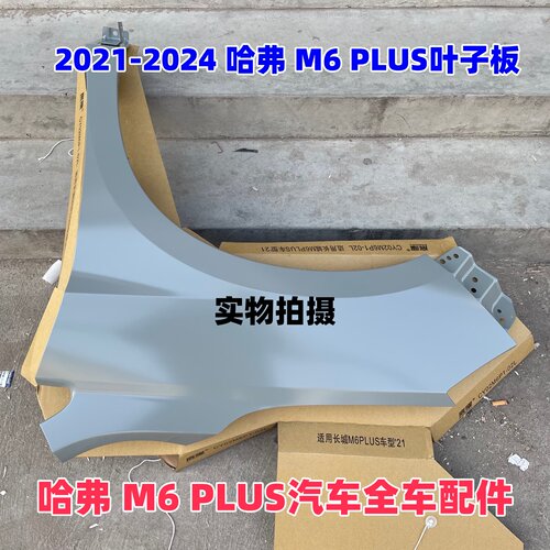 哈弗M6PLUS原车孔位安装叶子板