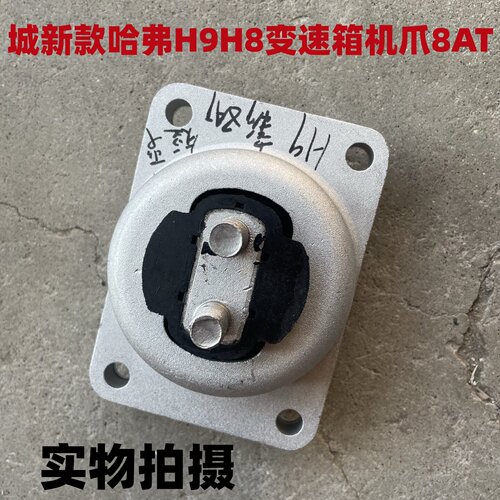 新款哈弗H9/8AT变速箱机爪脚垫