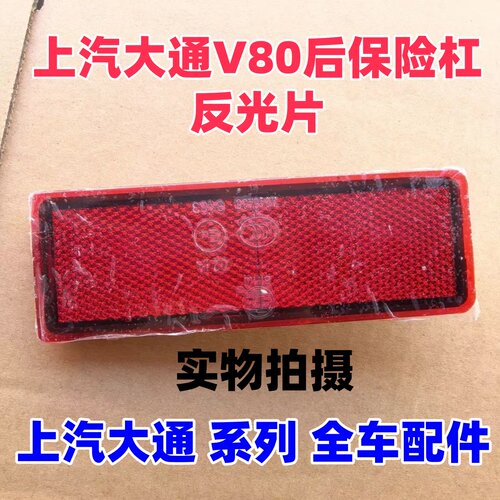 上汽大通V80后杠灯保险杠反光片