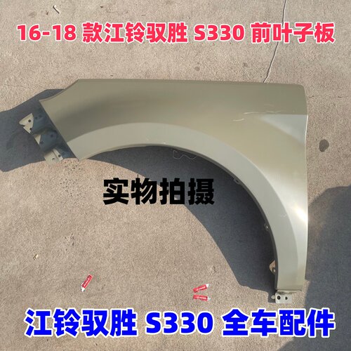 江铃驭胜S330前叶子板前侧护板