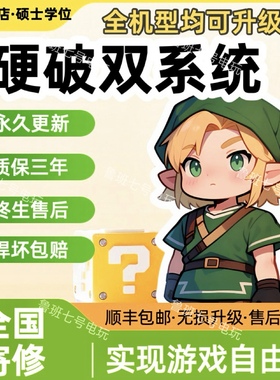 SWITCH硬破双系统大气层国行续航版nsOLEDLITE专业升级魔改机服务