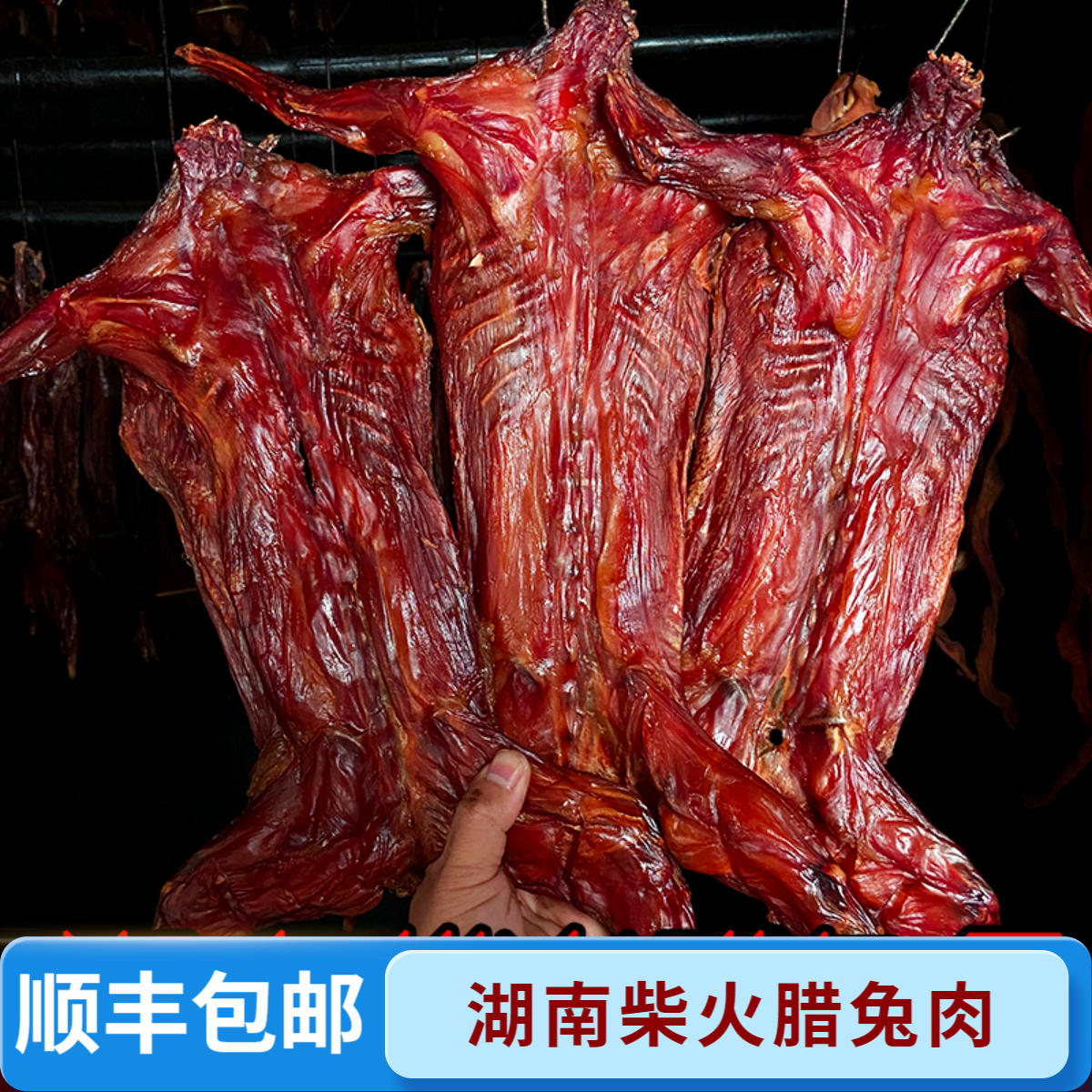腊兔子柴火烟熏腊兔肉湖南特产农家山里兔肉腊肉香肠贵州四川美食,粮油调味/速食/干货/烘焙,腌肉/腊肉/腊禽类,淘宝优惠券,粉丝福利购,淘宝优惠卷