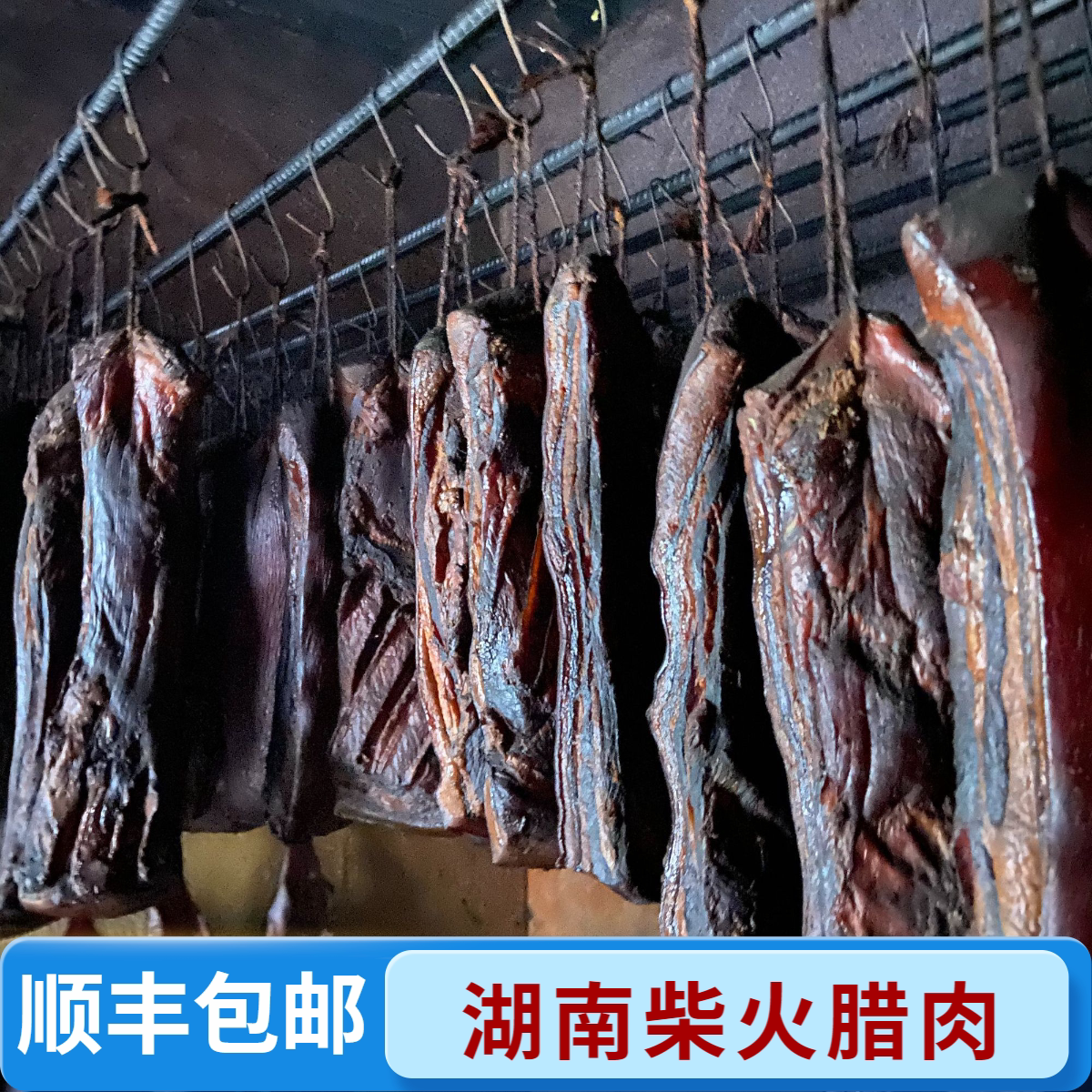 正宗湖南湘西农家自制烟熏五花腊肉云南四川贵州湖北广东广式特产