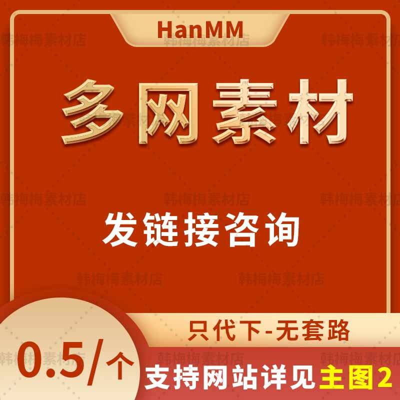 觅知网素材代下企业摄图企业包图网致图网企业素材代下vip千tu