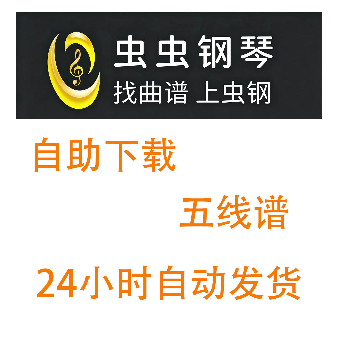虫虫钢琴PDR曲谱自助下载五线谱代下乐谱琴谱