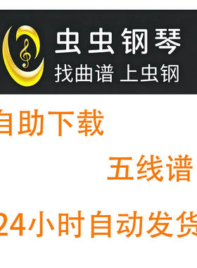 虫虫钢琴PDR曲谱自助下载五线谱代下乐谱琴谱