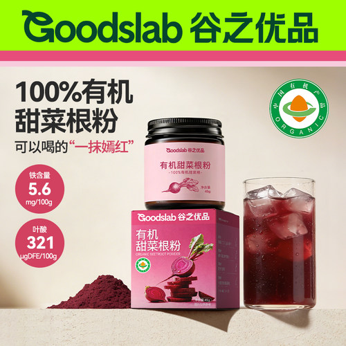 谷之优品有机甜菜根粉旗舰店果蔬粉红果粉健身冲饮膳食纤维代餐粉