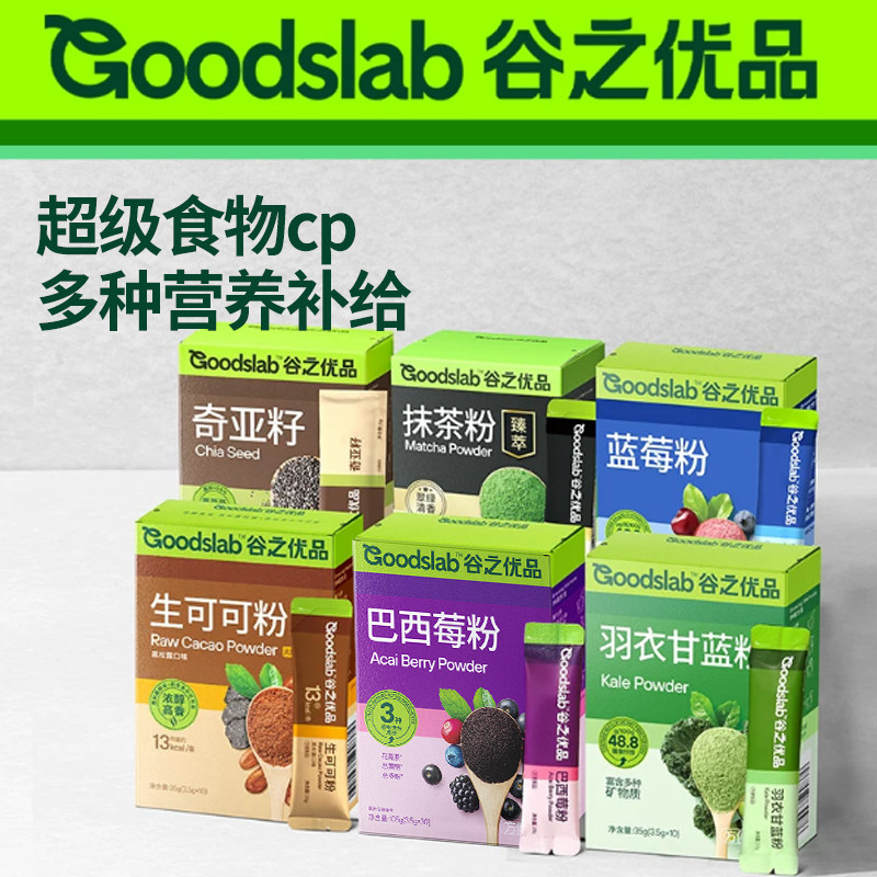 【超级食物粉合集】谷之优品巴西莓羽衣甘蓝莓奇亚籽可可粉抹茶粉
