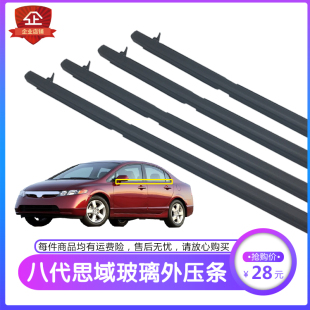 适用于06-11款八代思域车门车窗玻璃外压条 密封条 车窗防水胶条