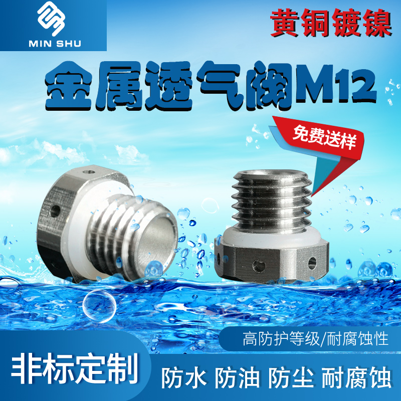 M型塑料防水透气阀LED金属不锈钢呼吸器M5 M6 M8 M12高品质透气阀