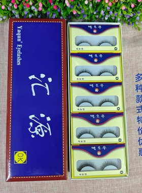 汇源假睫毛自然柔软舒适轻盈浓密自然回弹光泽短粗亮片超长交叉