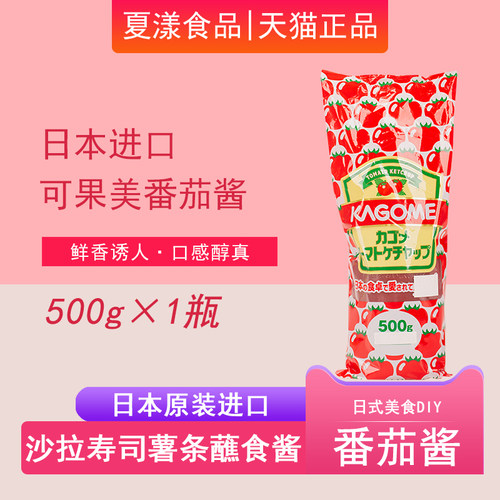 日本进口可果kagom番茄酱