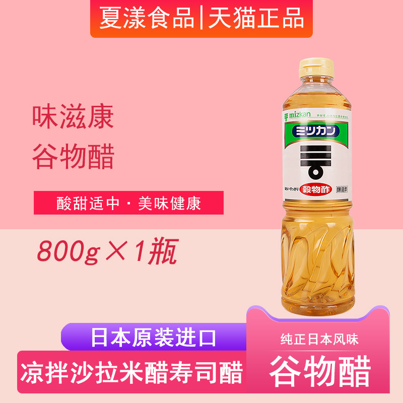 日本进口味滋康谷物醋800ml酿造食醋寿司柠檬醋米醋凉拌沙拉炒菜