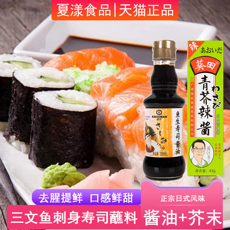 万字鱼生寿司酱油200ml芥末青芥辣根日式料理刺身三文鱼海鲜蘸料