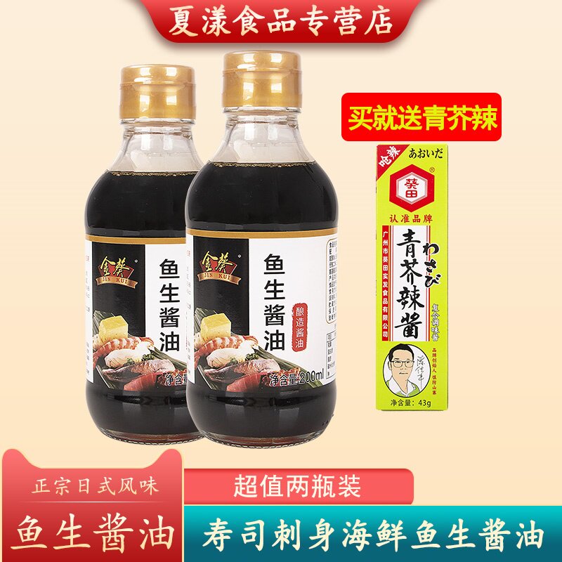 金葵鱼生酱油200ml*2瓶日料青芥辣寿司刺身三文鱼蘸料凉拌调味汁