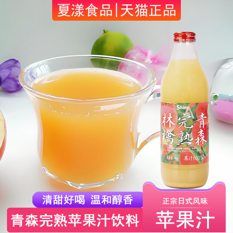 日本原装进口shiny青森完熟苹果汁纯果蔬汁儿童果汁饮料饮品1L