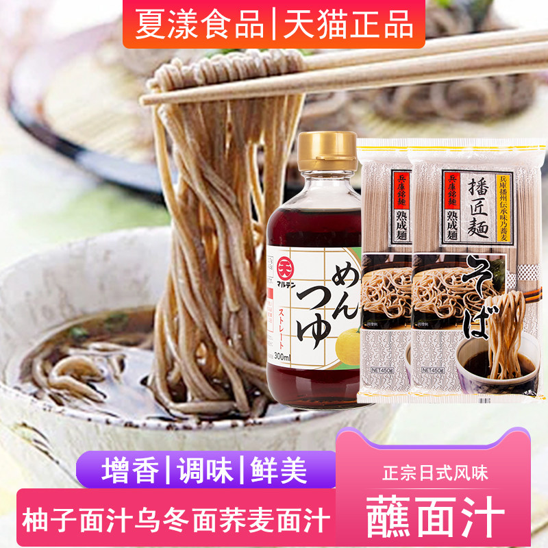日本进口丸天柚子面汁300ml+播磨荞麦面450g*2袋冷面汁凉面蘸酱料