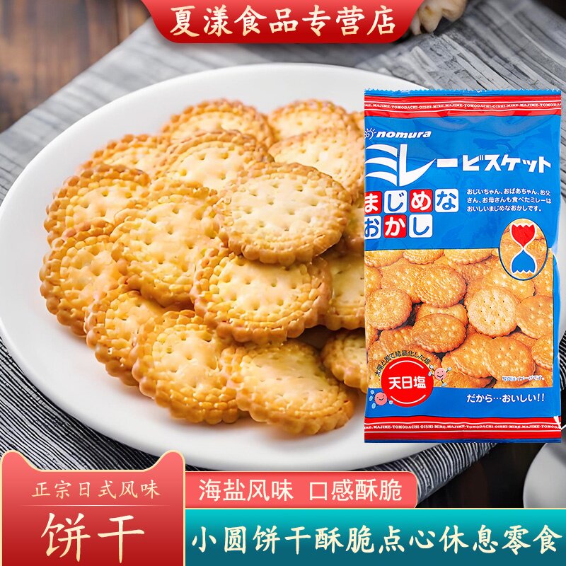 日本进口野村小圆饼干120g天日盐味薄脆小饼干蔡文静网红海盐零食