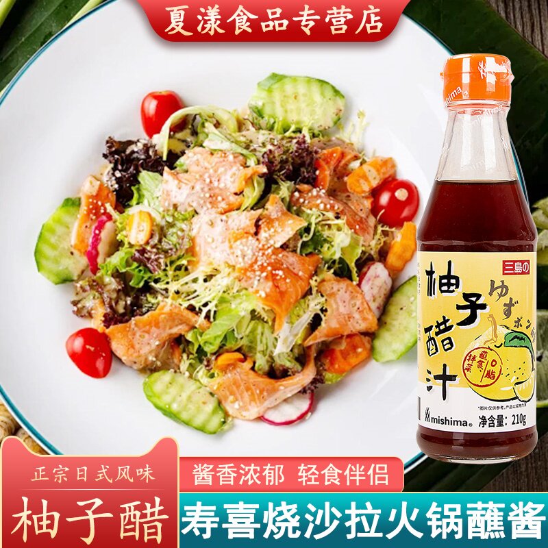 三岛柚子醋汁210g日式水果蔬菜沙拉汁果醋调味汁凉拌烤肉火锅蘸料