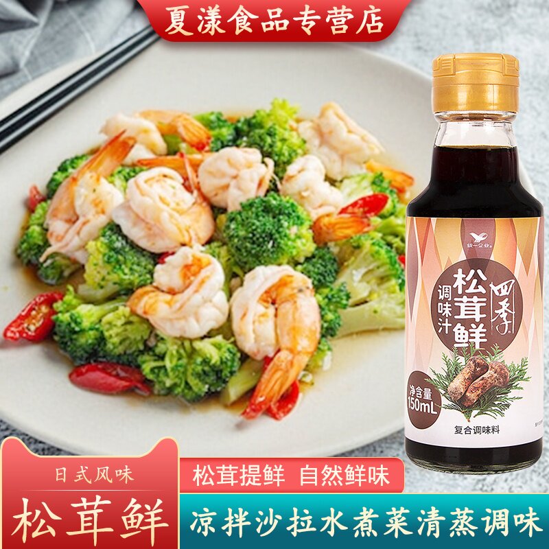 统一四季松茸鲜汁150ml日式风味蔬菜沙拉汁凉拌菜清蒸水煮菜蘸料