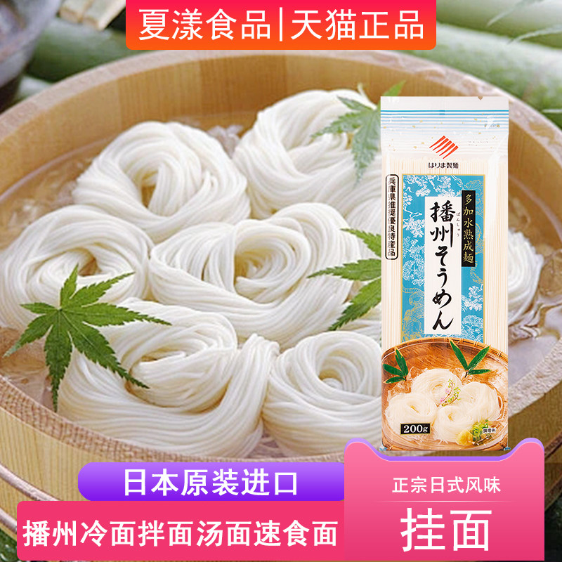 日本进口播磨制面细挂面200g日式面条早餐速食面拌面拉面汤面冷面,粮油调味/速食/干货/烘焙,面条/挂面（无料包）,淘宝优惠券,粉丝福利购,淘宝优惠卷