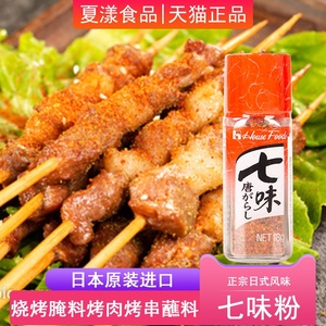日本进口七味粉好侍七味唐辛子烧烤撒料火锅烤肉蘸料辣椒粉调味料