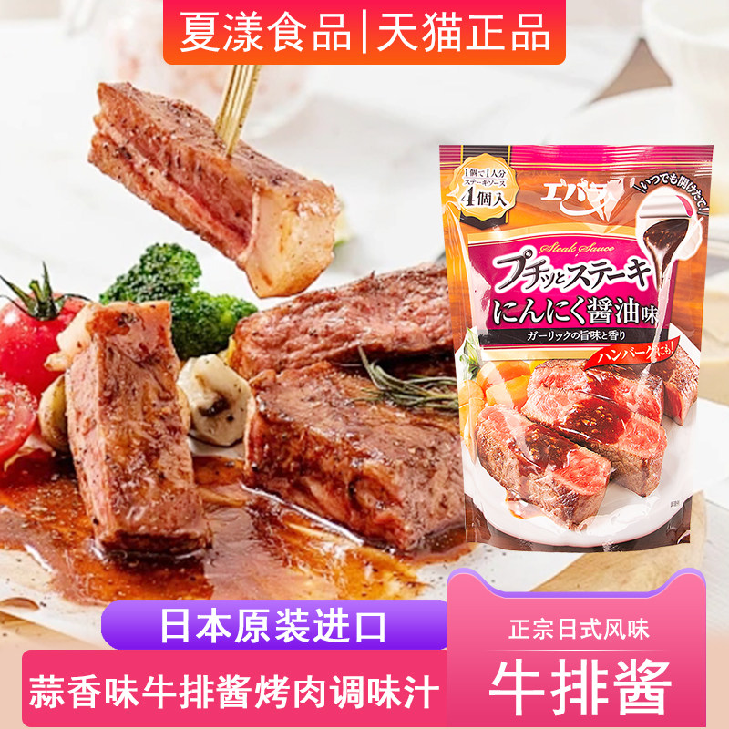 日本进口荏原蒜香牛排酱84g胶囊4枚入牛排烤肉腌制蘸料酱油调味汁