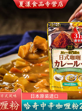 日本进口哈奇中辛咖喱粉200g微辣咖喱炒饭咖喱牛肉鸡肉饭调味料