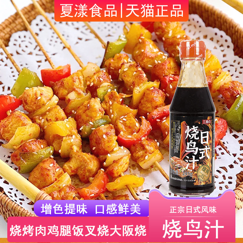 三岛烧鸟酱汁245g日式烧烤肉蘸料鸡腿饭大阪烧烤鸡肉串酱照烧酱汁