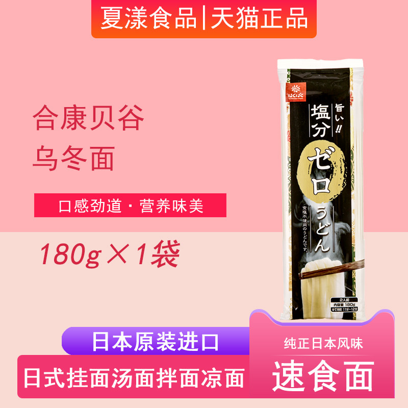 日本进口合康贝谷乌冬面180g日式面条挂面细面早餐拌面汤面速食面