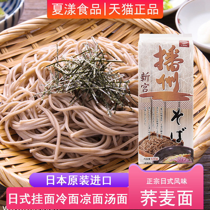 日本进口播州荞麦面640g日式挂面拌凉面冷面热汤面主食代餐方便面