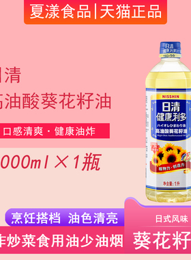 日清健康利多油酸葵花籽油1L食用油家用油厨房炒菜植物清淡小瓶装