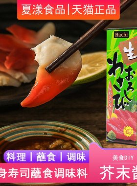 日本进口芥末酱哈奇wasabi介末膏寿司料青芥辣根三文鱼刺身山葵酱