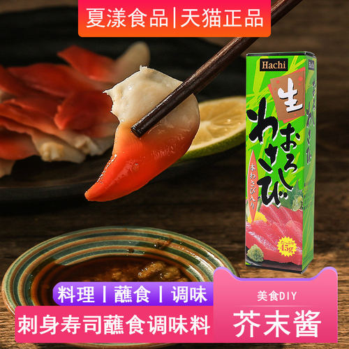 日本进口寿司三文鱼刺身山葵酱