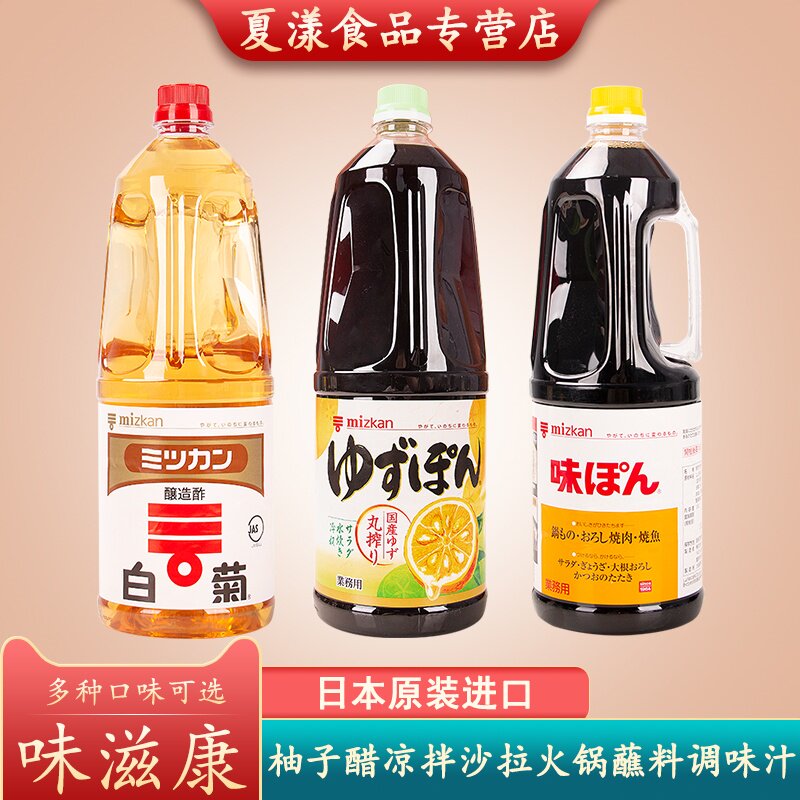 日本进口味滋康丸榨柚子醋柑橘醋白菊醋果醋寿司凉拌沙拉火锅蘸料