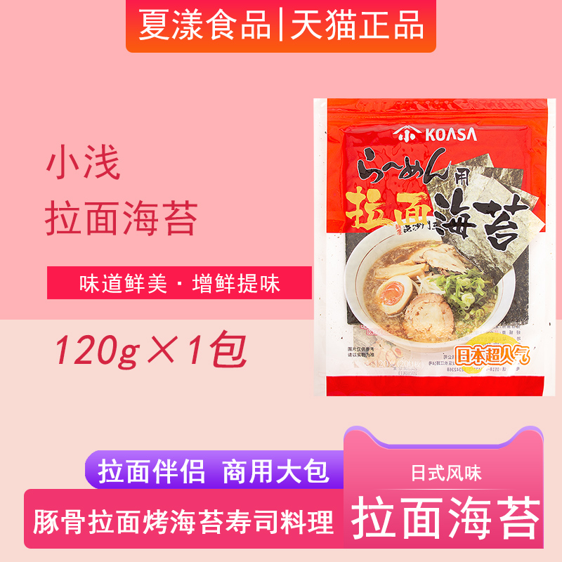 小浅拉面海苔120g日式料理豚骨拉面用叉烧寿司调料烤海苔即食紫菜