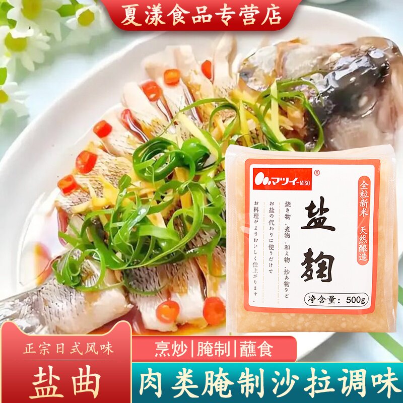 盐曲日式盐麴复合调味酱料500g日本料理浅汁渍鸡鱼腌肉沙拉烧烤肉