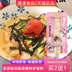 三岛梅子味茶泡饭20g日式风味茶渍饭寿司即食汤海苔泡饭料拌饭料