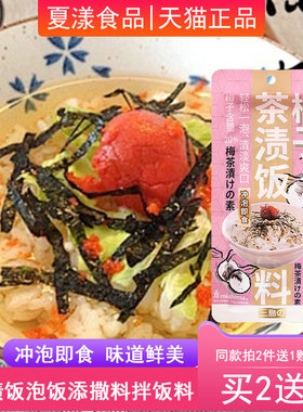 三岛梅子味茶泡饭20g日式风味茶渍饭寿司即食汤海苔泡饭料拌饭料